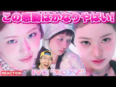 【IVE】いやいや凄すぎるって！！！！！IVE 아이브 ‘XOXZ’ MV REACTION