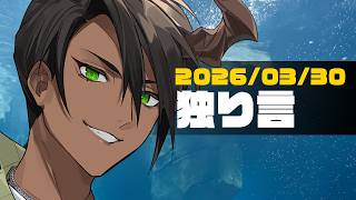 【雑談】独り言 【荒咬オウガ /ホロスターズ】