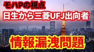 【金融業界】日生から三菱UFJ銀出向者が情報漏洩！出向制度廃止へ！金融業界の問題点