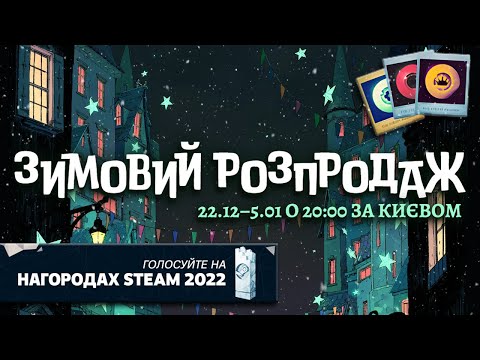 Що там по Зимовому Розпродажі Steam? Безкоштовні Карточки | Winter Sale 2022