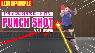 【ツブ高女子】ドライブに対するバックミート攻撃｜マナフィー【卓球知恵袋】