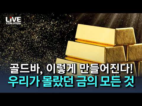 금 채취부터 <strong>골드바</strong> 만드는 방법까지, 금의 모든 것 [반복재생] / YTN 사이언스