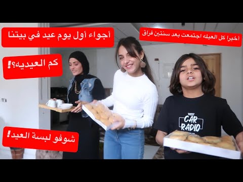 روتيني أول يوم عيد فطر٢٠٢٥❤️واخيرا كل العيله اجتمعت بالعيد بعد سنتين فراق..