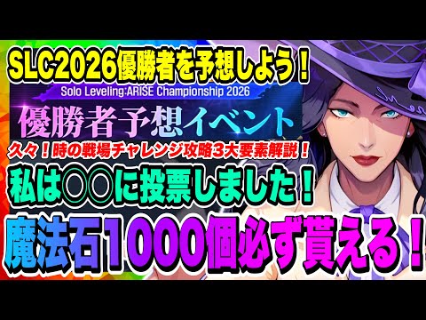 【俺アラ】魔法石1000個必ず貰える！SLC2026優勝者予想イベントに参加しよう！久々、時の戦場チャレンジ攻略3大要素についても解説！！！【俺だけレベルアップな件ARISE・公認クリエイター】