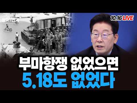 [261016🔵] <strong>부마항쟁</strong> 없었으면 5.18도 없었다_구독, 좋아요