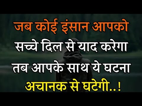 जब कोई इंसान सच्चे दिल से याद करेगा | Best Motivational speech Hindi video Inspirational quotes fact