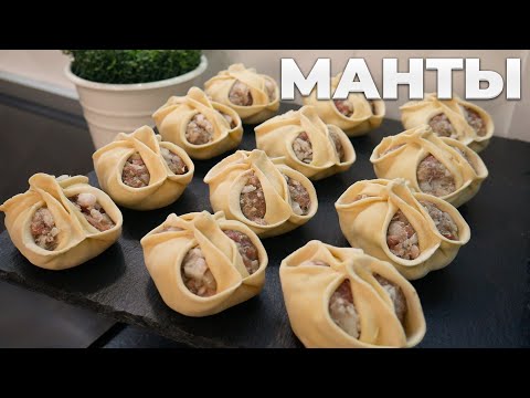 Манты домашние и сочные – Все секреты начинки, лепки и точные граммовки