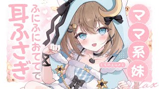 【ASMR🩷KU100】ママ系妹の、ふにふに耳ふさぎ🤍全編広告なし【なでなで/囁き/耳かき】#くもユメ #asmr【whispering/J