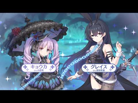 【プリンセスコネクト！Re:Dive】「VILLAINESS　回避せよ！キョウカのへんふし破滅エンド」ストーリーイベント紹介