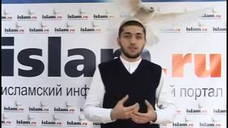 Как принять Ислам Как стать мусульманином? Шамиль Зурпуканов