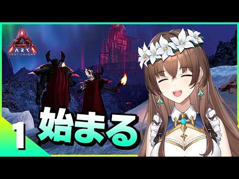 【ARK】二人で挑む未知の世界 ロストコロニーで始まる！
