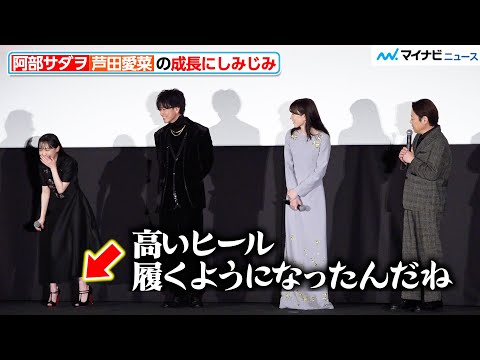 阿部サダヲ、芦田愛菜の成長にしみじみ「高いヒール履くように…」映画『はたらく細胞』初日舞台挨拶