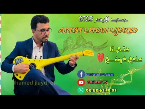 جديد الفنان اليزيد أحتى أنا عندي ظروف جديد 2025