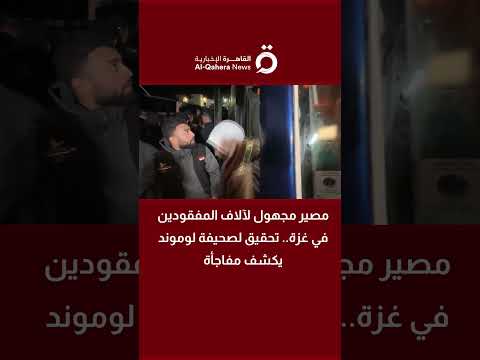 مصير مجهول لآلاف المفقودين في غزة.. تحقيق لصحيفة لوموند يكشف مفاجأة