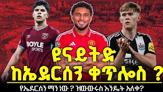 ዩናይትድ ለቀጣይ ሲዝን መልሶ እየተገነባ ያለበት መንገድና ምልመላው