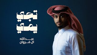 عبدالله ال فروان - تجي يمي (حصرياً) | 2025