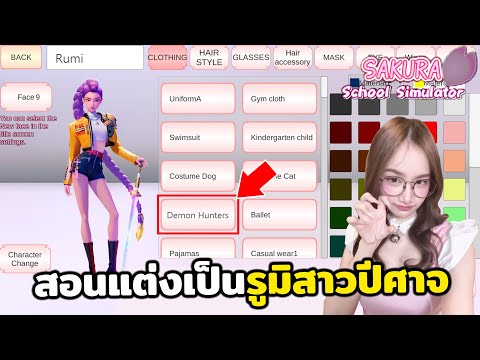 สอนแต่งเป็นรูมิจาก KPop Demon Hunters | Sakura School Simulator