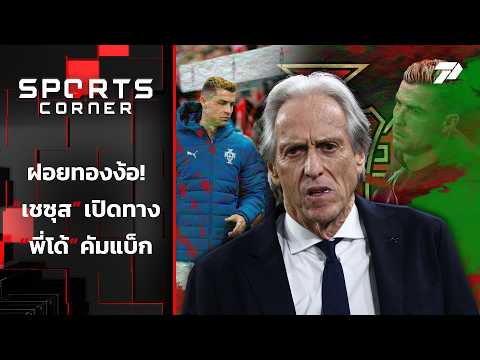 ฝอยทองง้อ!! "เชซุส" เปิดทาง "พี่โด้" คัมแบ็ก | SPORTS CORNER LIVE | 5 ต.ค. 69