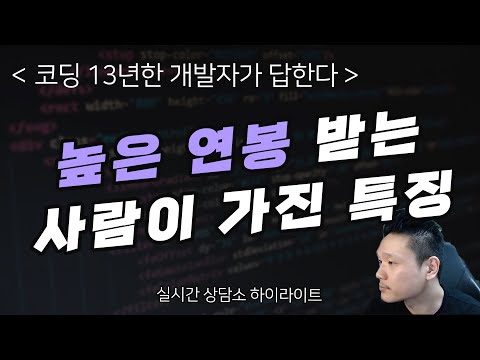 높은 연봉 받는 사람이 가진 특징