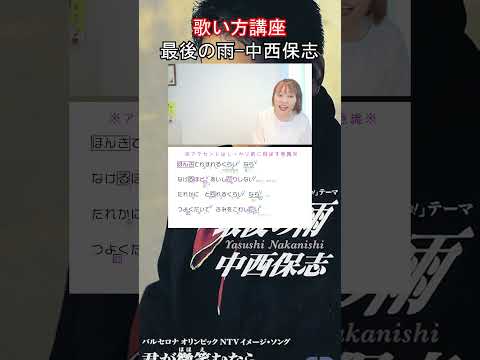 最後の雨 - 中西保志　歌い方講座