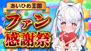 🌈王国民さん集合❗ファン感謝day🌈 #個人vtuber #愛乃ひめ