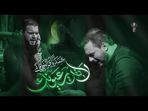لا تدير عيونك | محمد باقر الخاقاني | حسينية غريب طوس عليه السلام