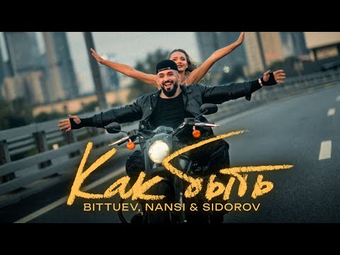 BITTUEV, NANSI & SIDOROV - Как быть (Премьера клипа 2024)