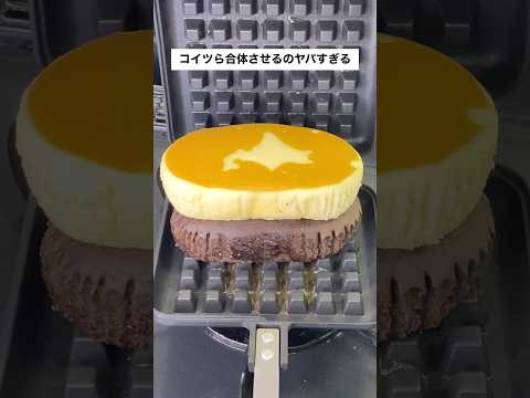 北海道×ベルギーをプレスした結果…