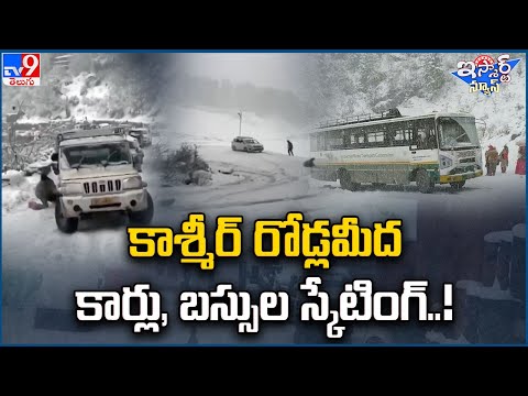 iSmart News : కాశ్మీర్ రోడ్లమీద కార్లు, బస్సుల స్కేటింగ్..! | Dangerous Snowfall in Kashmir - TV9