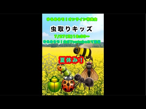 ゆるめるモ!の夏休みシリーズ「虫捕りキッズチェキ」オンライン特典会