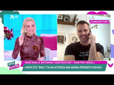 Αντ. Γιαζιτζόγλου-παίκτης «Deal»: «Πήγα στο παιχνίδι για να αγοράσω ένα ακόμα πρόσθετο μέλος»