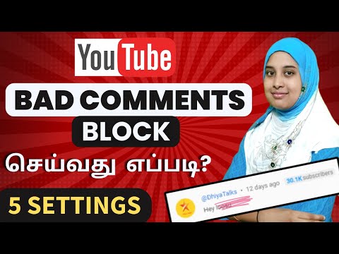 கெட்ட வார்த்தை COMMENTS BLOCK எப்படி பண்ணுவது| How to Block Bad Words on YouTube Comments in Tamil