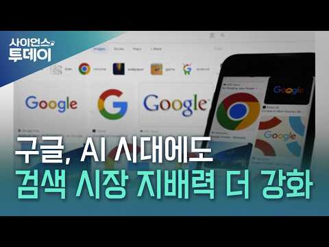 "챗GPT에 밀린다더니"...AI 시대에 오히려 더 강력해진 구글 검색 / YTN 사이언스