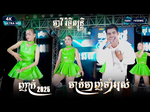 អេមណាស់ ញាក់សារីចាស់ I ចាក់ចាញ់ទាំងអស់ - សុំមេមាន់១ - ធាវី រិទ្ធីតន្ត្រី  Nhak Version Orkadong 2025