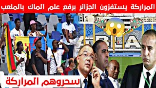 عاجل كشف تفاصيل خطيرة حول تعمد إعلام  المراركة برفع علم الماك في مباراة الجزائر !!!!