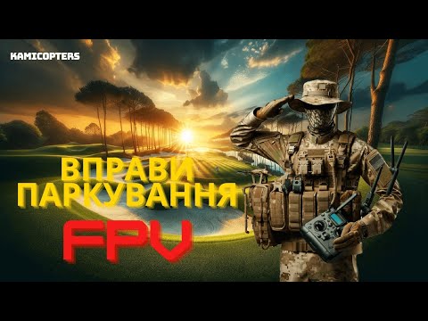 FPV. Вправи паркування