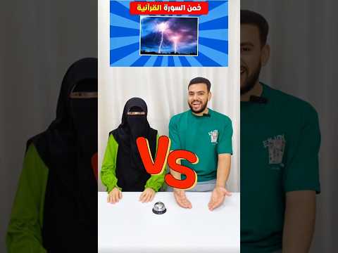 خمن السورة القرآنية بيني انا وياسمين كله ضحك 😂