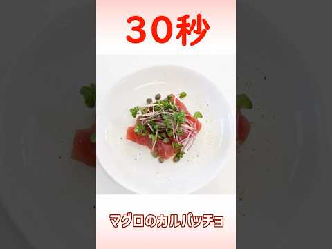 マグロのカルパッチョ #時短レシピ #簡単レシピ #30秒クッキング