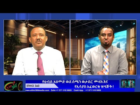 የዐብይ አህመድ ወደ ሰሜን ወታደር መላክና የኢሳያስ አፈወርቂ ዝግጅት !  May 31/2025