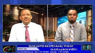 የዐብይ አህመድ ወደ ሰሜን ወታደር መላክና የኢሳያስ አፈወርቂ ዝግጅት !  May 31/2025