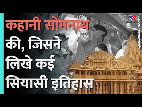 Somnath Mandir कब-कब बना राजनीति का गवाह? Nehru-Patel से Advani तक क्या है मामला? Aurangzeb #tv9d