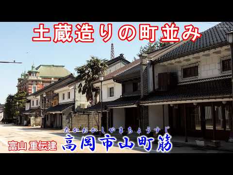 【土蔵造りの町並み】 富山県 『高岡市山町筋』 「重要伝統的建造物群保存地区(重伝建)」シリーズ Vol.74