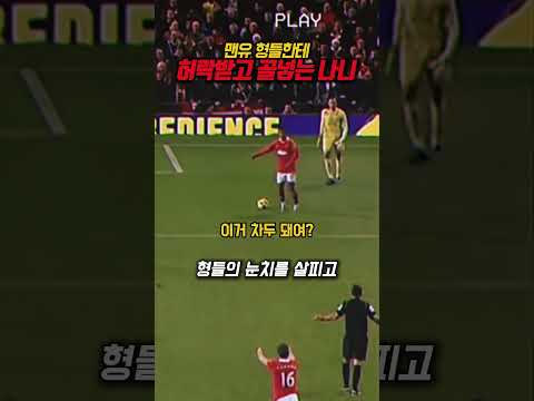 축구 역사상 가장 황당한 '눈치 골'