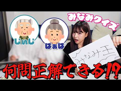 【初登場】じぃじとばぁばがおもしろすぎて神回wみなみの質問に何問答えれる？！