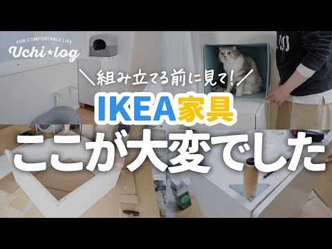 【IKEA家具で模様替え】1人で組み立てたら大苦戦！つまづきポイントをお伝えします｜スモースタード｜50代主婦