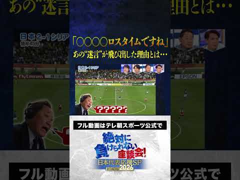 【新事実】サッカーW杯アジア最終予選 あの“迷言”誕生の理由とは••• #サッカー日本代表 #内田篤人 #槙野智章 #松木安太郎 #影山優佳 #絶対に負けられない座談会  #shorts