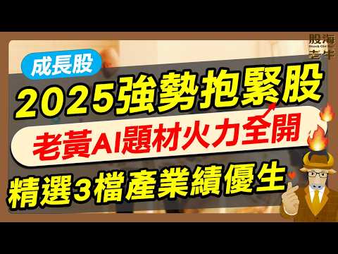 【股海老牛】2025強勢抱緊股！AI題材火力全開～三道主菜端上桌