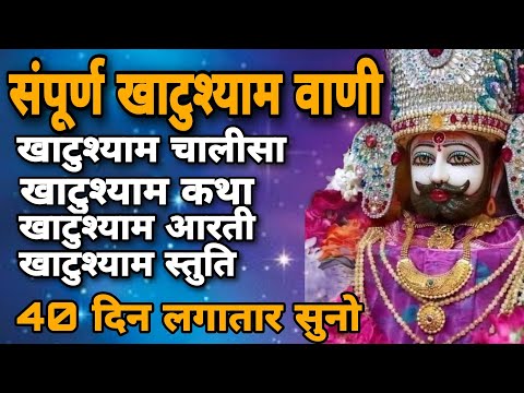 संपूर्ण खाटु श्याम वाणी | Khatu Shyam Chalisa Katha Aarti Stuti | 40 दिन सुनने से गरीबी दूर होगी