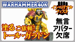 【#ウォーハンマー】ご依頼ペイント！トール・ガラドンを塗る！！（アバター欠席、無言）