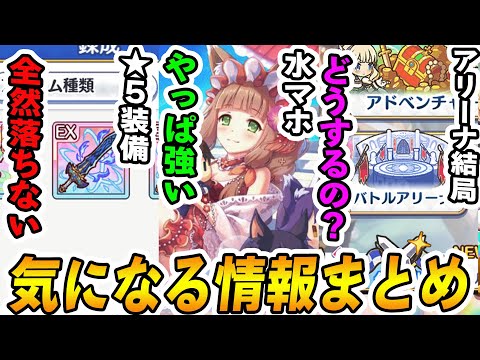 【プリコネR】EX★5装備のドロップ率がヤバイ...ｗ水マホ結局強いケド、相性問題がムズイ。アリーナ結局どうするの？【情報まとめ】